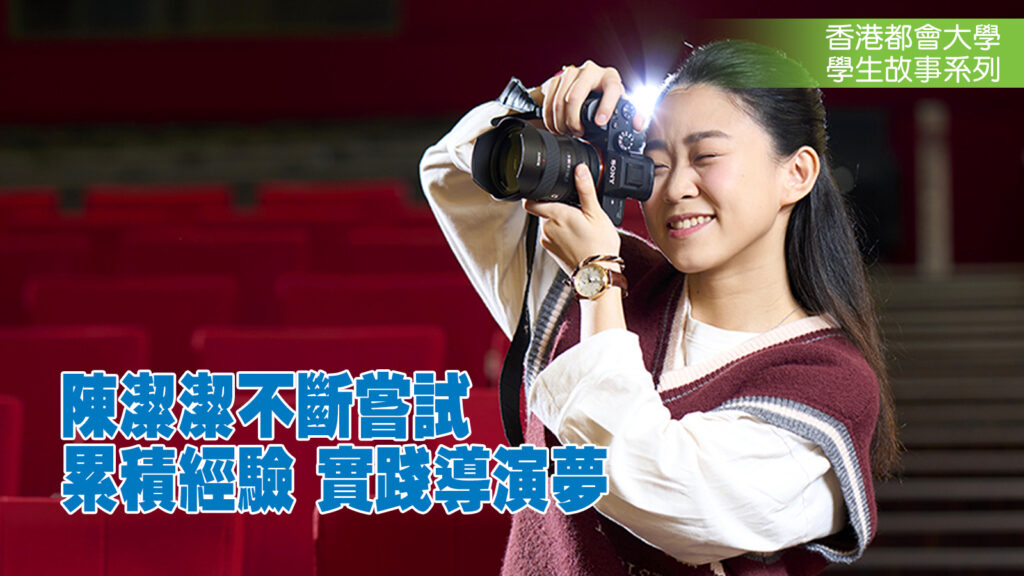 陳潔潔不斷嘗試<br/>累積經驗 實踐導演夢