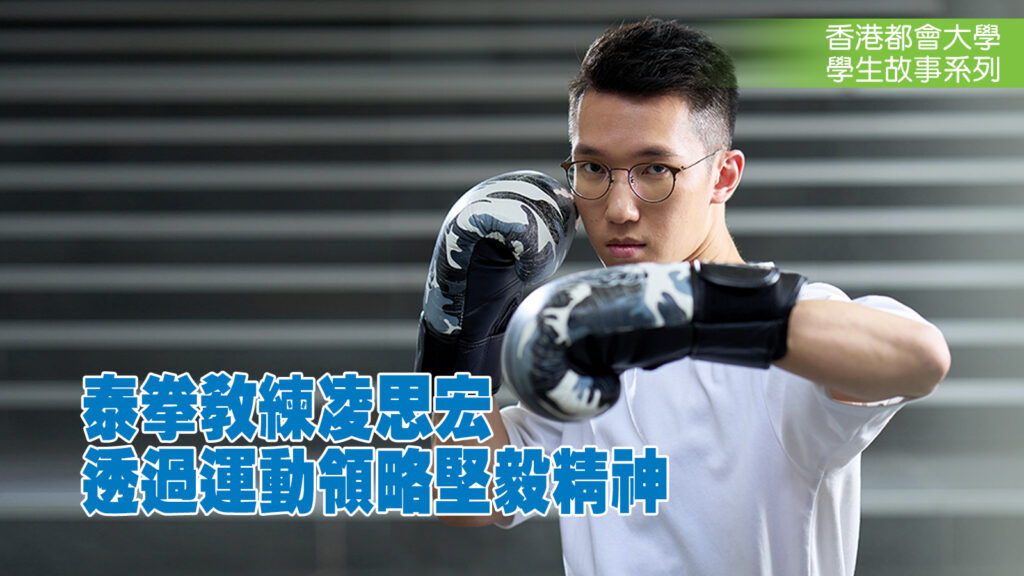 泰拳教練凌思宏<br>透過運動領略堅毅精神