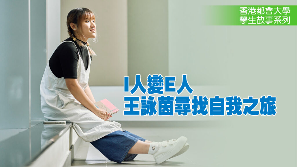 I人變E人<br>王詠茵尋找自我之旅