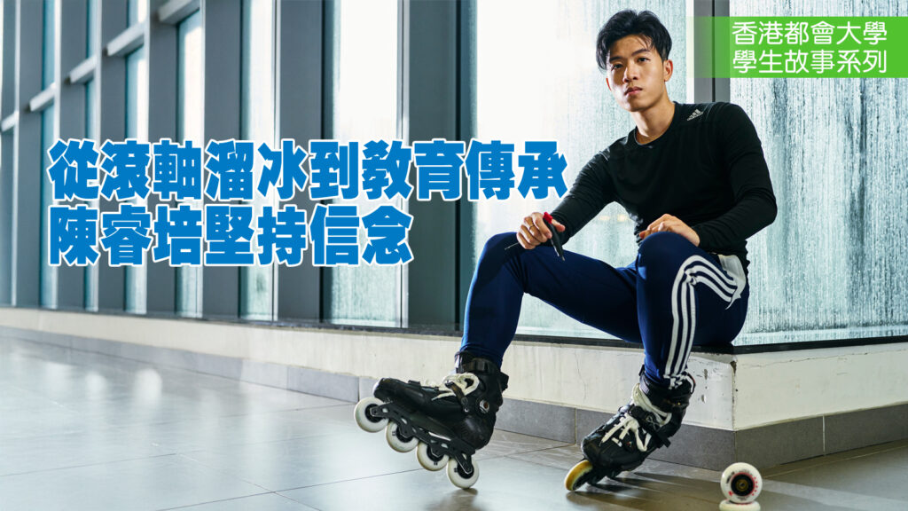 從滾軸溜冰到教育傳承<br>陳睿培堅持信念