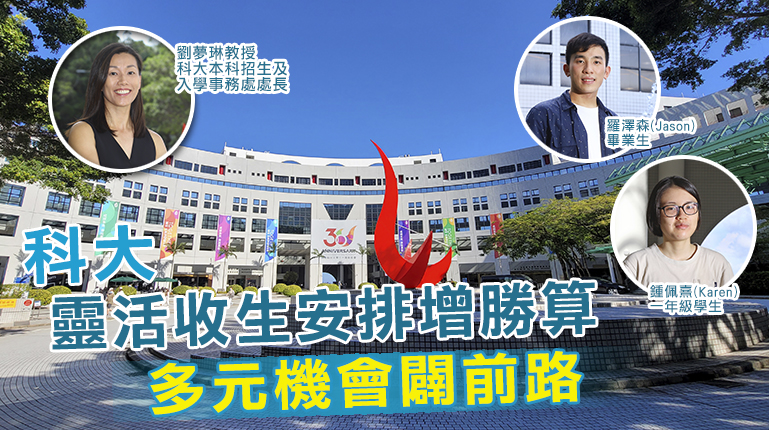 科大靈活收生安排增勝算<br/>多元機會闢前路