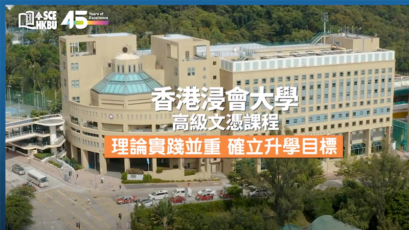 浸大持續教育學院高級文憑課程 助圓升學夢 踏上專才路
