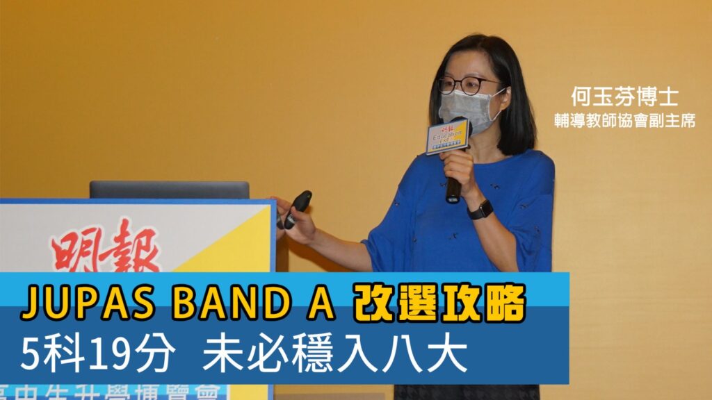 【一連兩日升學博覽】DSE 5科19分未必穩入八大 BAND A改選攻略