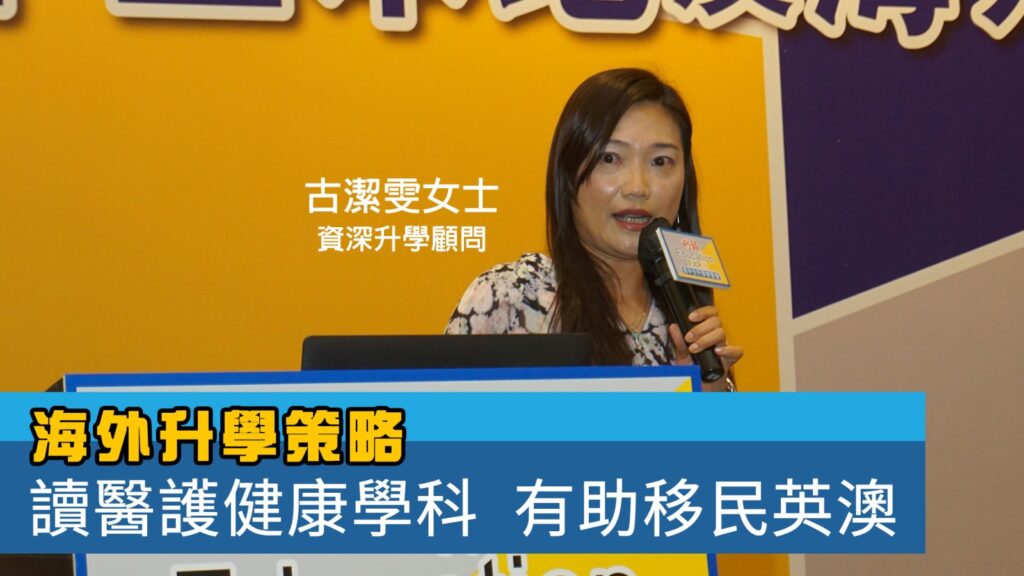 【升學博覽－現場】海外升學策略　讀醫護健康學科有助移民英澳