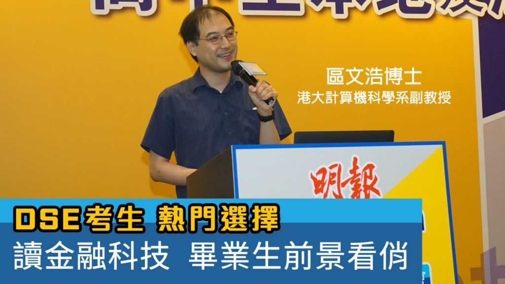 【升學博覽－現場】DSE考生熱門選擇 金融科技學生前景看俏