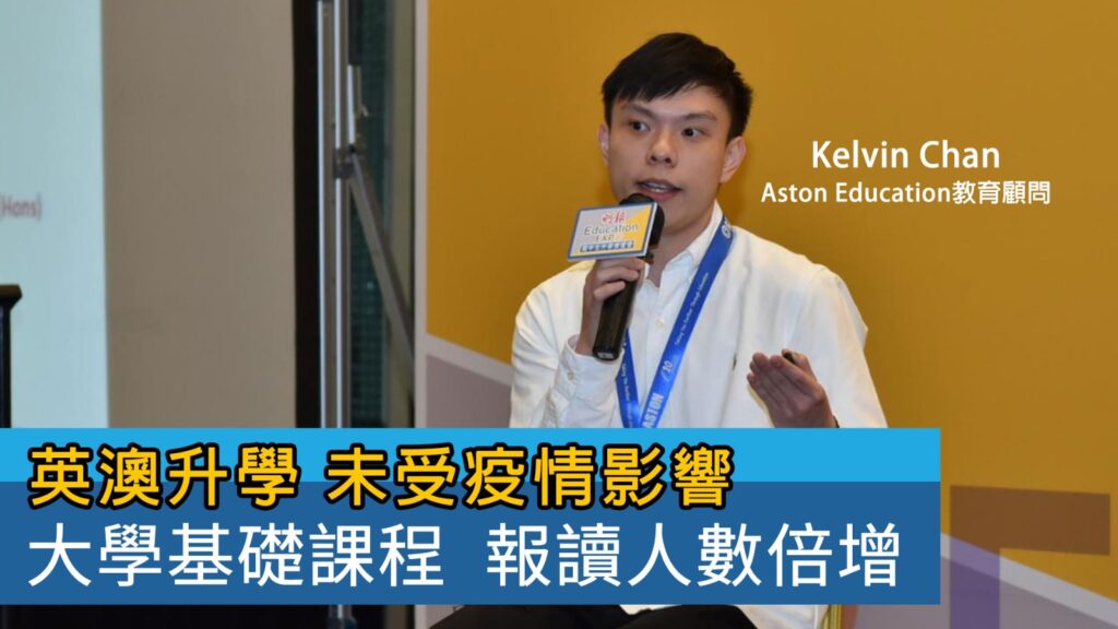 【升學博覽－現場】英澳升學未受疫情影響 大學基礎課程報讀人數倍增