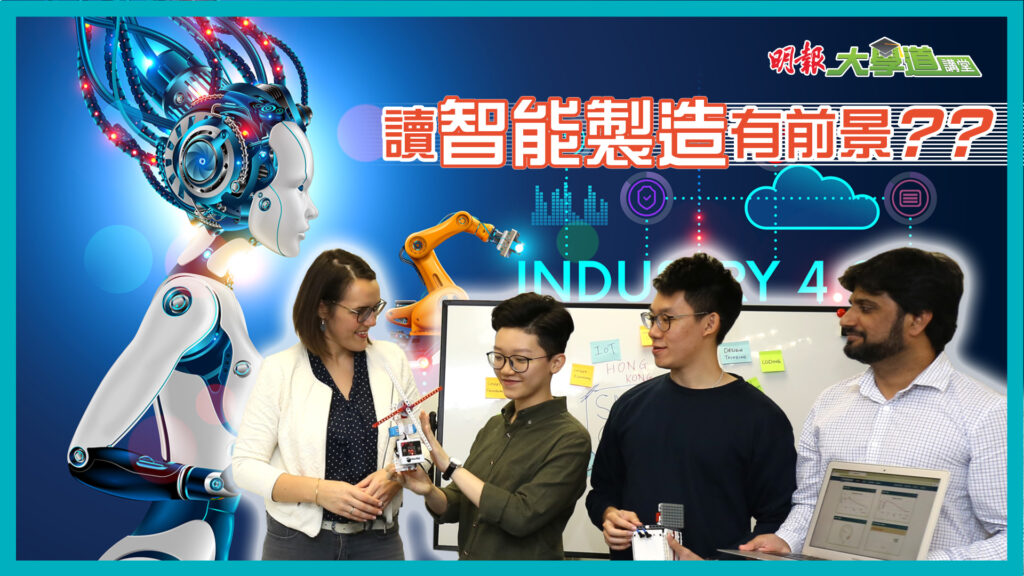 城大工學院系統工程與工程管理學系 讀智能製造有前景？？？