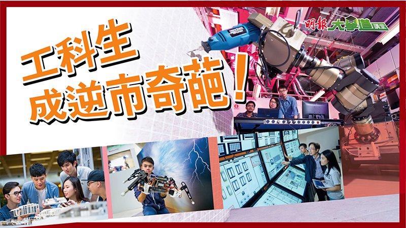 城大工學院 工科生成逆市奇葩