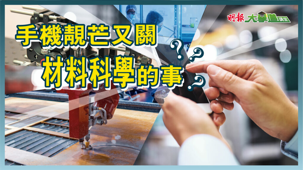 城大材料科學及工程學系 手機靚芒又關材料科學的事？