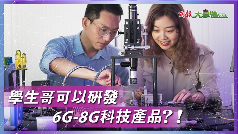 城大電機工程學系　學生哥可以研發6G-8G科技產品？！