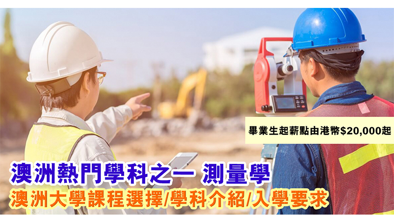 測量學畢業生起薪2萬起 澳洲大學熱門學科之一
