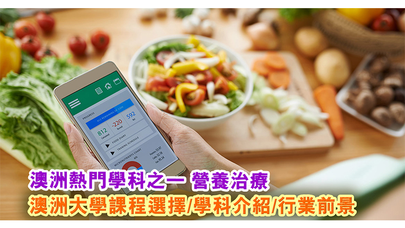 了解營養學和營養治療課程及行業前景大解構