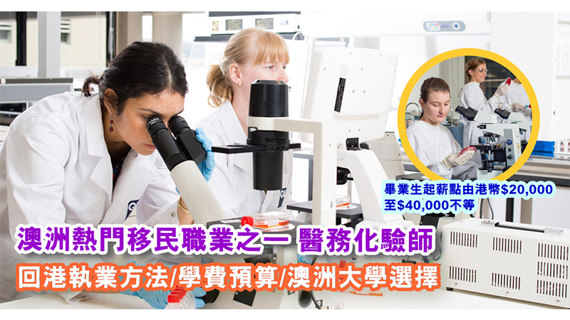 澳洲醫務化驗課程專業 畢業後可在當地工作