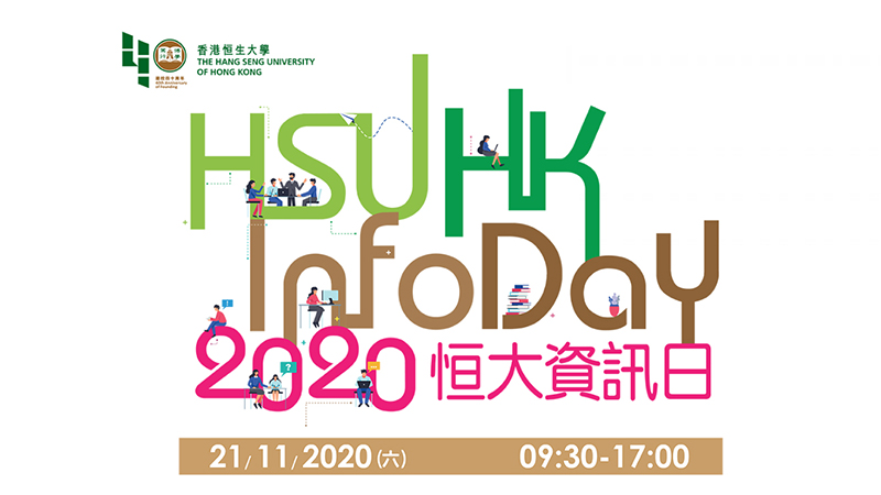 恒大「資訊日2020」 設專題及入學講座 提供即場報名及考核