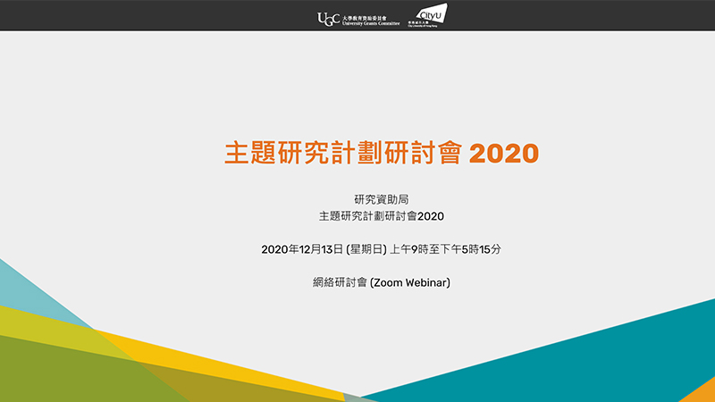 主題研究計劃研討會2020 研究資助局分享研究成果