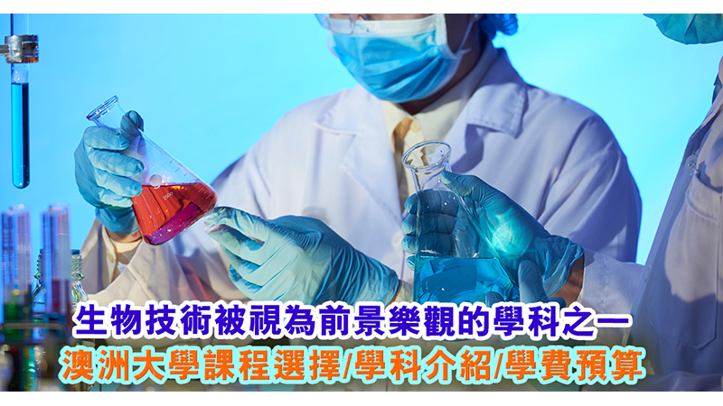 澳洲大學課程選擇 生物科技被視為前景樂觀學科之一