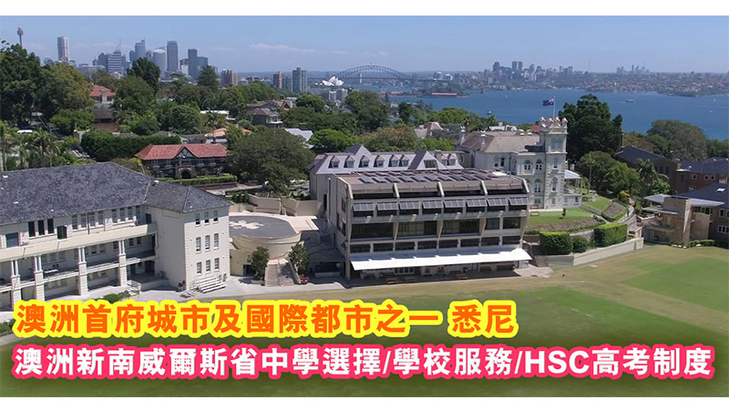 澳洲新南威爾省中學教育完善 港生留學之選