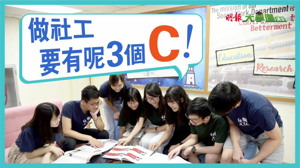 樹仁大學社會工作學系 做社工要有呢3個C！