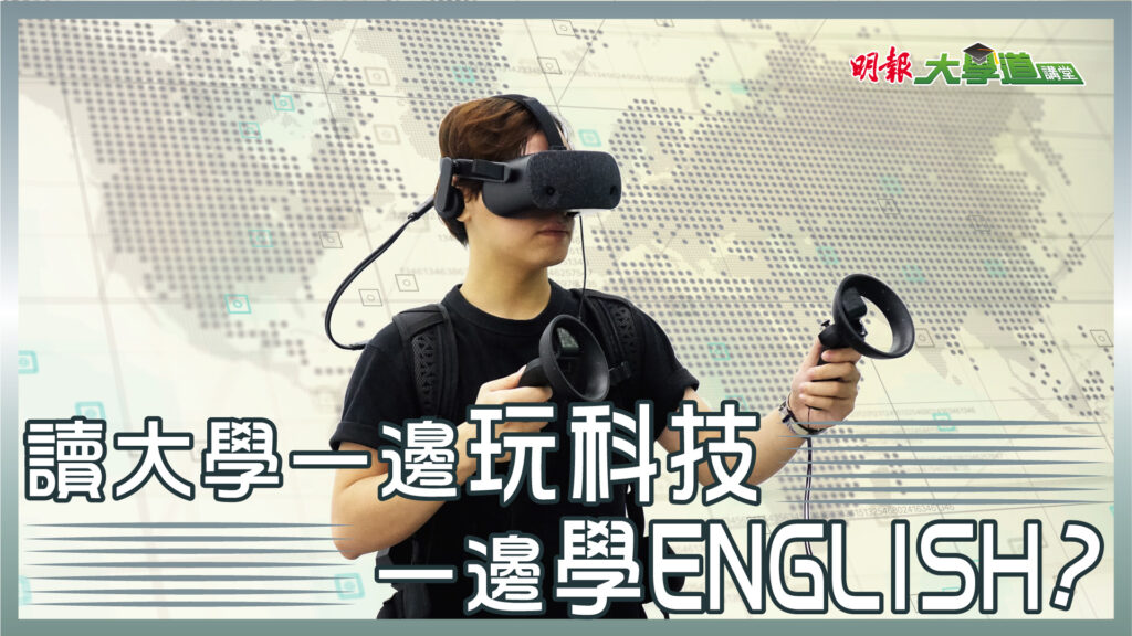 樹仁大學英文系 讀大學一邊玩科技 一邊學ENGLISH ??