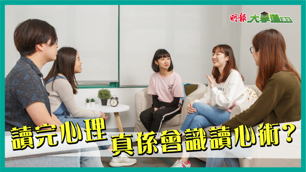 樹仁大學輔導及心理學學系 讀完心理真係會識讀心術？