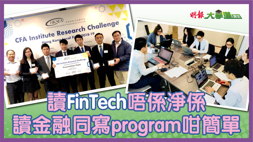 樹仁大學金融科技課程 讀FinTech唔係淨係讀金融同寫program咁簡單