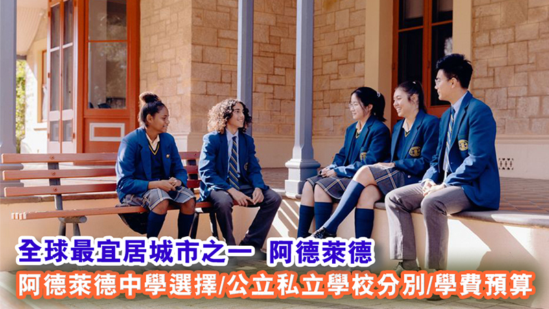 阿德萊德中學選擇 公立私立學校分別 學費預算