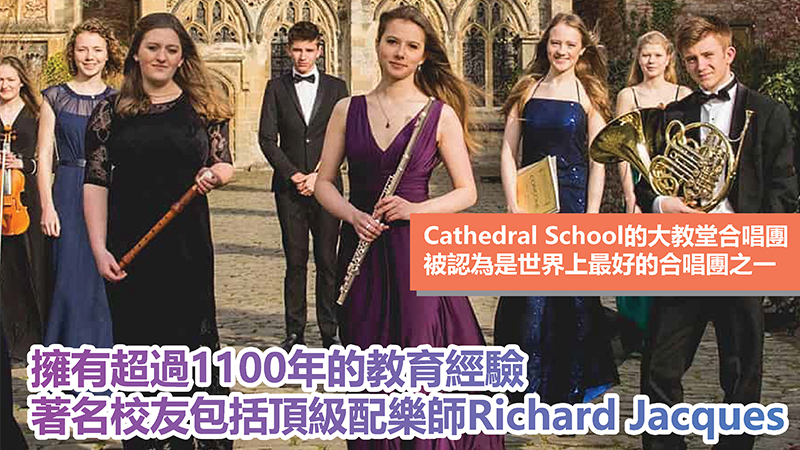 英國Wells Cathedral School 音樂人才搖籃