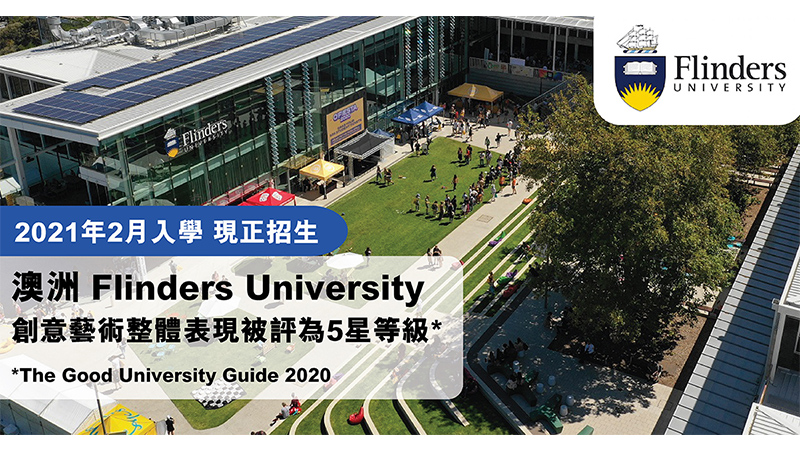 澳洲Flinders University 創意藝術課程 整體表現達5星級