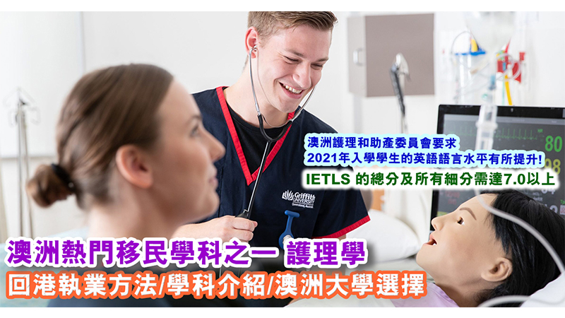 澳洲讀護理學 回港執業或留澳發展