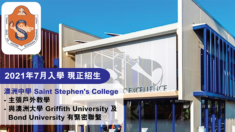 澳洲中學Saint Stephen's College 主張戶外教學 體驗全新事物