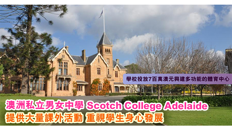 澳洲私立男女中學Scotch College, Adelaide 重視學生身心發展