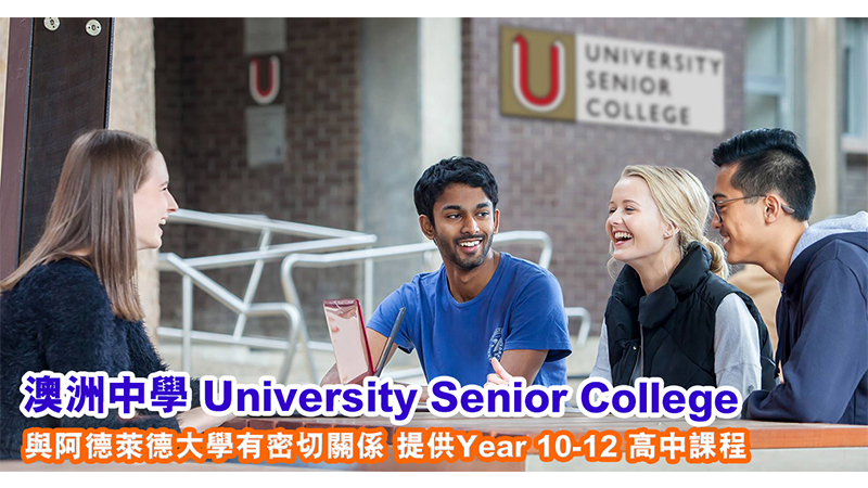 澳洲University Senior College 教育質素佳 與阿德萊德大學保持緊密聯繫