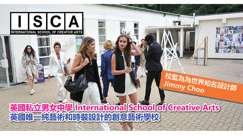 英國私立男女中學ISCA 培育藝術與時裝設計人才