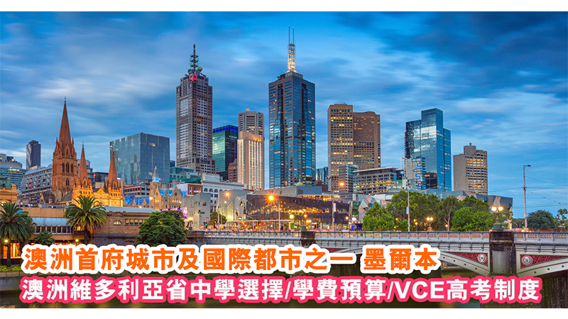 詳解澳洲維多利亞省高考升學制度