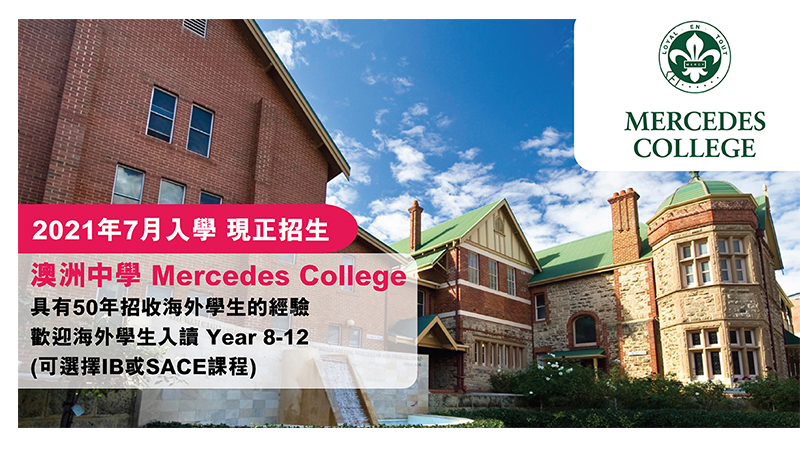 澳洲Mercedes College全面關顧海外留學生