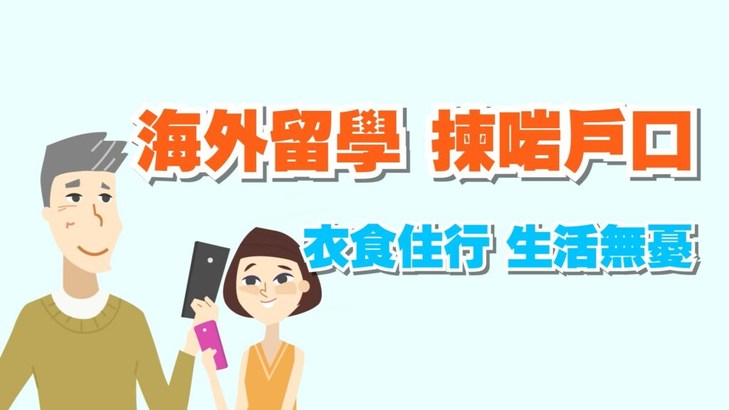 海外留學 揀啱戶口 衣食住行 生活無憂