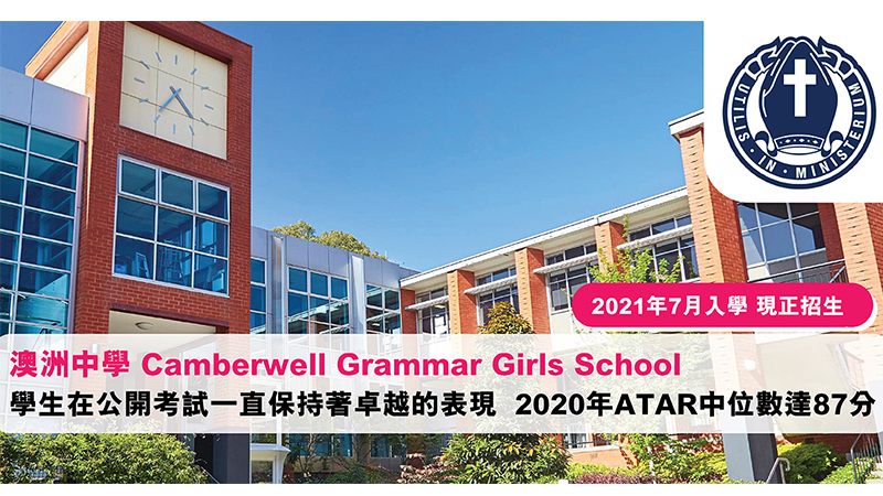 澳洲中學Camberwell Grammar Girls School 學生成績保持卓越表現
