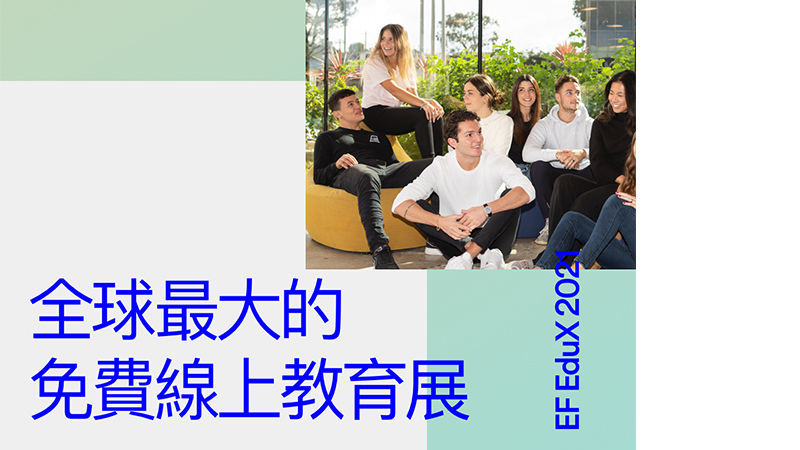 全球最大線上海外教育展 EF EduX 2021