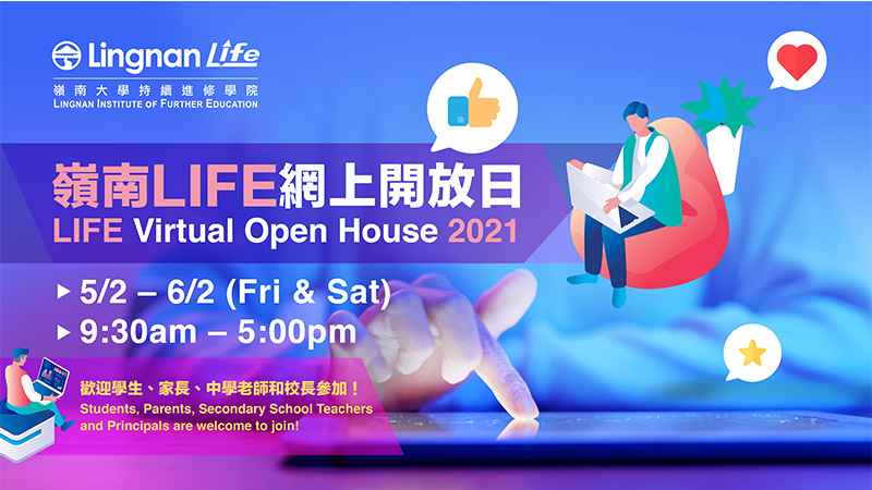 嶺南LIFE網上開放日2021 活動豐富設實時直播專題講座