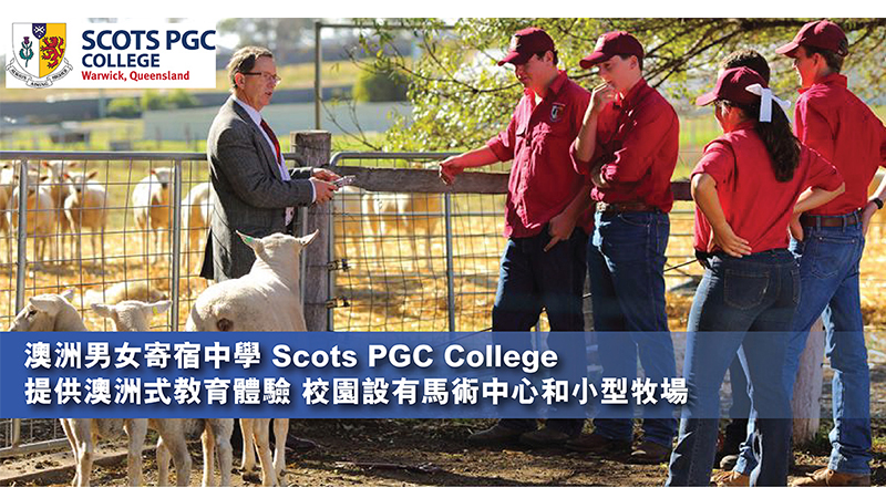 澳洲Scots PGC College 校園設有馬術中心和小型牧場