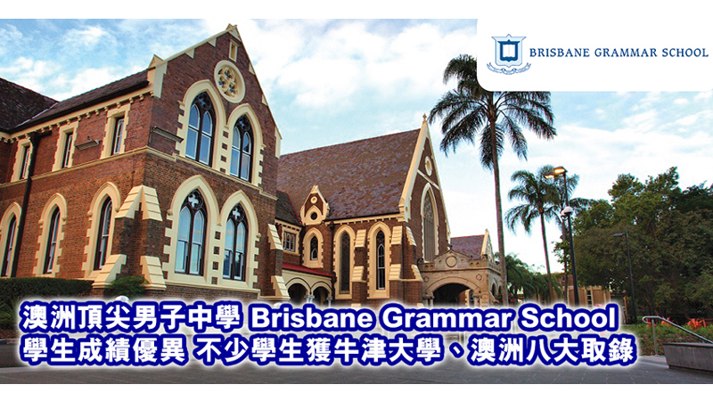 澳洲Brisbane Grammar School兼顧學生學術與個人潛能發展