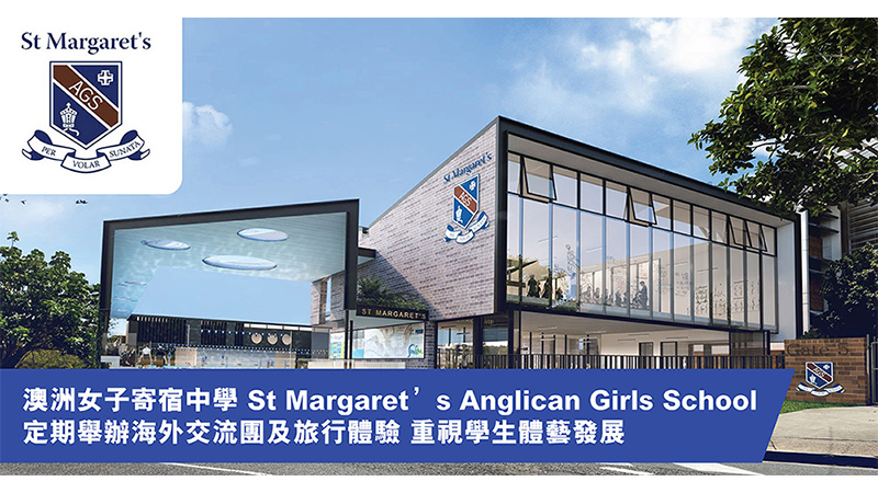 澳洲女子寄宿中學St Margaret’s Anglican Girls School 教育質素高 重視學生體藝發展
