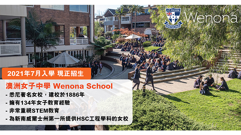 澳洲女子中學Wenona School 重視STEM教育