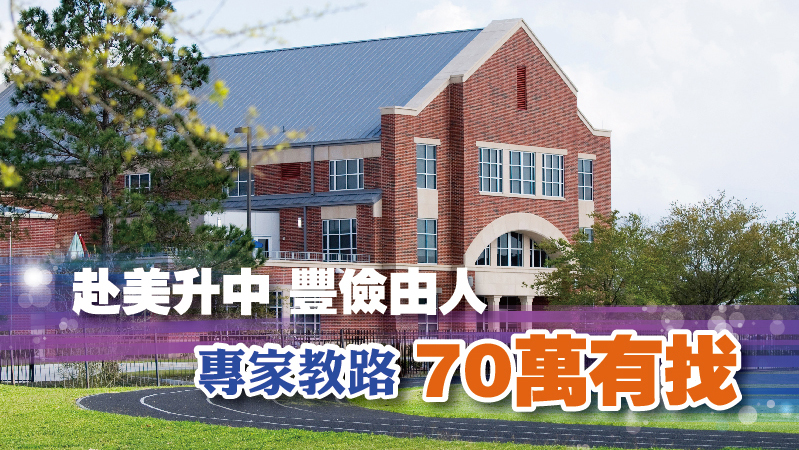 赴美國升中學 費用豐儉由人 專家教路預算70萬有找