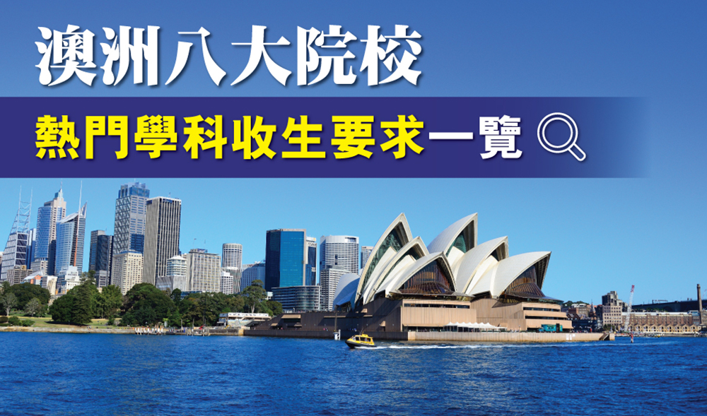澳洲八大 熱門學科收生要求一覽