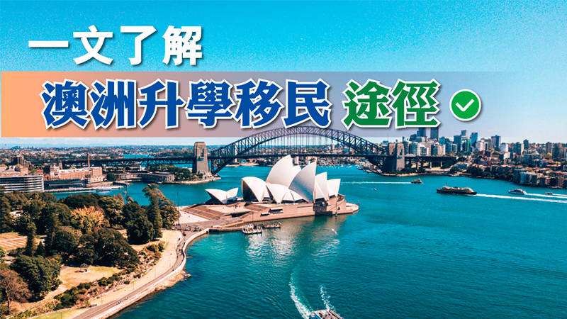 一文了解 澳洲升學移民途徑