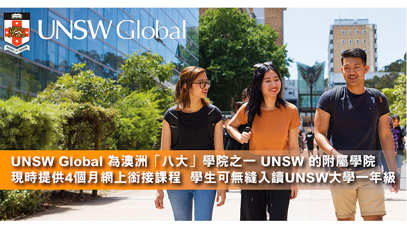 UNSW Global澳洲八大之一 學生完成4個月網上銜接課程 無縫入讀UNSW大學一年級