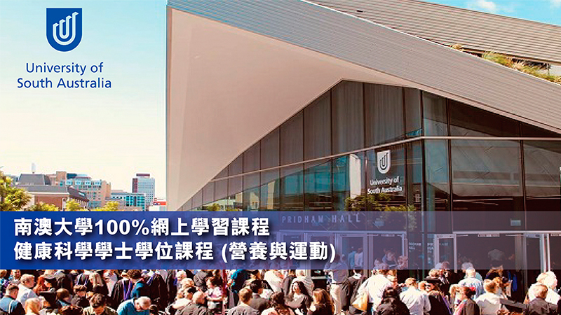 南澳大學健康科學學士（營養與運動）100％網上學習課程