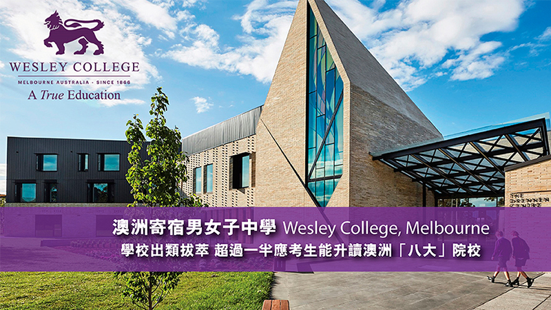 澳洲寄宿男女子中學Wesley College <br/>超過一半應考生能升讀澳洲八大院校