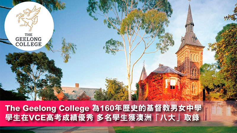The Geelong College學生在VCE高考成績優秀 多名學生獲澳洲「八大」取錄